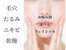 【初めての方おすすめ】お悩み別で選べる！フェイシャル2種＋美容液導入SET☆