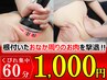 【お腹周り注力撃退！】くびれ集中コース　60分