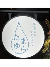 たまゆら/たまゆら看板