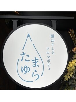 たまゆら/たまゆら看板