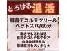 ぐっすり眠れる♪【肩首デコルテツリー＆ヘッドスパ/60分】足湯付♪通常11660