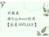 回数券利用★持ち込みecoプラン【国産よもぎ100%】