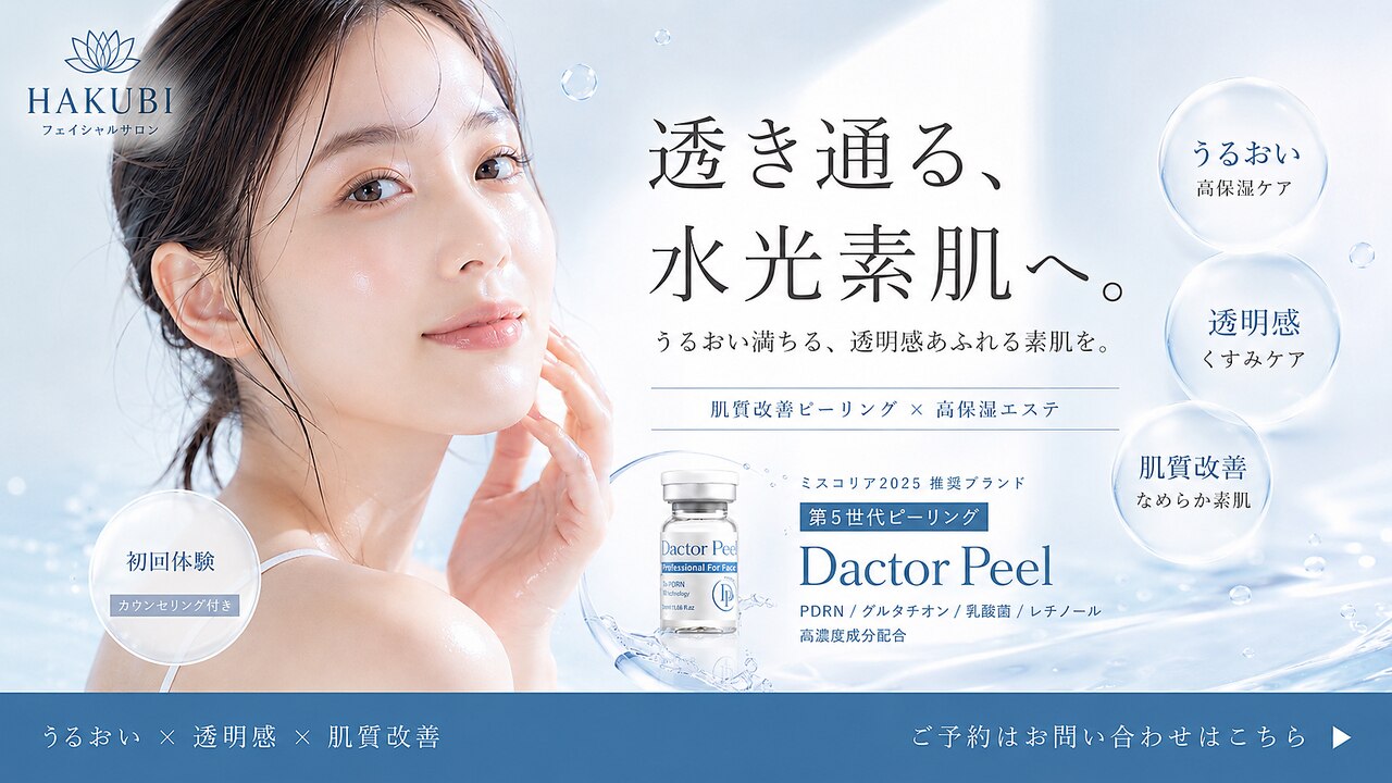 白美｜ホットペッパービューティー
