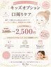 【小、中学生限定】キッズオプション口周りケア※当日OK