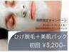 【期間限定☆MENS】ヒゲ脱毛フル＋美肌パック＋美顔マッサージ付き￥3,200