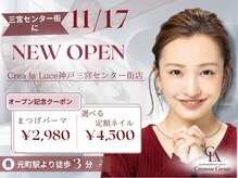Crea la Luce 神戸三宮センター街店【11月17日OPEN（予定）】