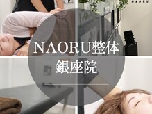 ナオル整体 銀座院(NAORU整体)