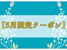 5月限定【新規Line登録】で1ヶ月間何回でも使える！クーポンプレゼント♪