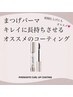 【大人気】似合わせまつげパーマ＋コーティング1本プレゼント11000円→7500円