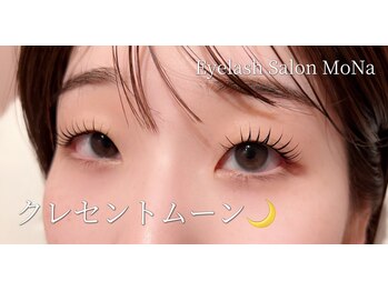 モナ(MoNa)/まつ毛パーマ/クレセントムーン
