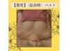 【都度利用】〈最高峰〉バストアップ　¥18,800