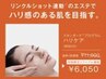 【タルミ・毛穴・シワケア】スタンダード60分¥11000→¥6050
