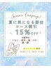 【夏のコース割引キャンペーン】うなじ・背中・VIO・脇・腕・脚15%オフ！！