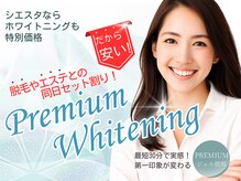 脱毛やエステと一緒が安い！本気の白さPREMIUMホワイトニング◎