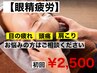 【寝不足・眼精疲労が辛い方】快眠ヘッドスッキリコース　￥3,000→￥2,500