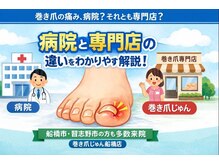巻き爪じゅん 船橋店/巻き爪専門店の本当の違いとは？