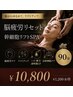 【脳疲労リセット】脳疲労リセット＋幹細胞スパ90分通常￥12.000→￥10.800