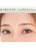 マツエク【シングルラッシュ80本】ナチュラル~マスカラタイプ¥4980
