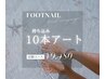 <オフ無料・ケア込>【フット】親指10本アート¥9,480◆持ち込みOK