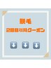 【ご案内】脱毛2回目以降クーポン↓