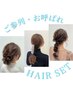 ♪ご参列・お呼ばれヘアセット♪※髪飾りはご自身でご用意ください