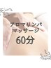 アロマリンパマッサージ60分+ラジオ波&キャビ付き￥10000→¥5980