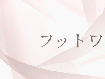 フットワンカラー