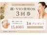 【人気No.1】顔・VIO併用OK♪2回券＋1回プレゼント