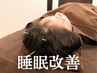 人気No.2／初回限定【睡眠の質を整える】深く休める身体を目指す鍼灸＋整体
