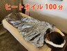 【燃焼系！】温感オイルマッサージ＋発汗シートパック　全身100分