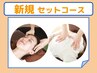 [~6/30] ☆新規限定☆ボディケア×アイヘッドケア50分　￥6,160→