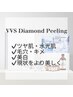 【韓国水光肌】水分爆弾　VVSダイヤモンドピーリング　22,000円　
