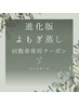 BIOスチーム回数券専用クーポン