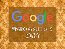 イーズサロン 京橋店/皆様からのGoogle口コミ