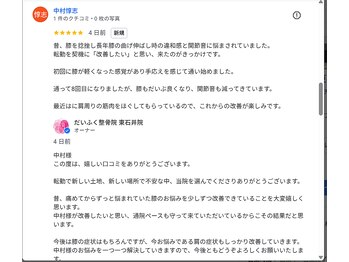 だいふく整骨院 東石井院/嬉しいお声