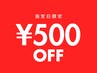 【5/20来店限定】5つの下記MENUから選べる/500円OFFクーポン/初回オフ無料