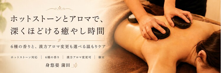 身悠晏 蒲田のサロンヘッダー