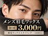 [ご新規様]メンズ眉毛WAXスタイリング￥3500→￥3000/新メニューモニター価格