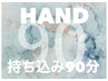 N【HAND・画像持ち込みコース】Free90min /いっぱいアート