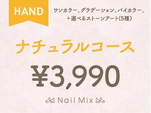 ネイルミックス 綱島店(Nail Mix)/ナチュラルコース￥３９９０