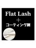 新登場♪フラットラッシュ140本＋選べる人気コーティング剤　¥6,250