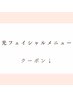 ↓↓《光フェイシャルメニュー》クーポン↓↓※このクーポンからご予約は×
