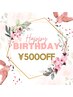 【誕生月限定】BIRTH DAY割◆500円OFF