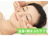 【首が曲がらない・力抜けない】全身施術+頬＆おでこケア　9,500円