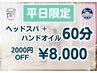 【平日来店割】 平日お得に♪ヘッドスパ＋ハンドオイル合計60分セット 