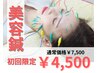 【残り1名様】初回限定キャンペーン トライアル美容鍼60分 ¥7,500→￥4,500