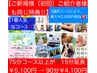 【★ご新規様/ご紹介者様90分￥5,100→75分￥4,100＋15分無料￥2,000円お得】