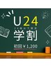 【学割★U24】夏の垢抜け☆美白ホワイトニング40分照射 ¥6980→¥1200