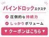 【バインドロック】圧倒的な持続力 下のクーポンからお選びください↓↓