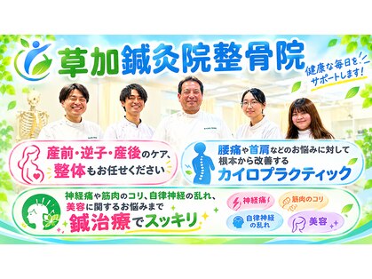 草加鍼灸院 整骨院の写真